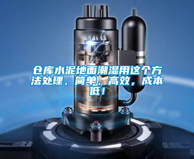 倉庫水泥地面潮濕用這個方法處理，簡單，高效，成本低！