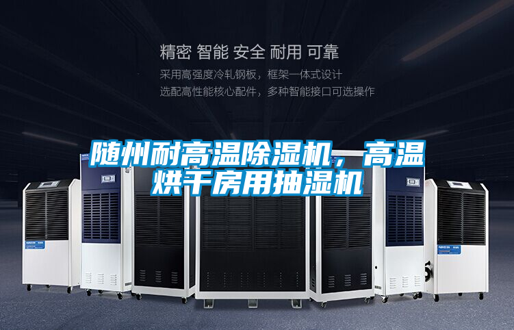 隨州耐高溫除濕機(jī)，高溫烘干房用抽濕機(jī)
