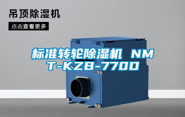 標(biāo)準(zhǔn)轉(zhuǎn)輪除濕機 NMT-KZB-770D