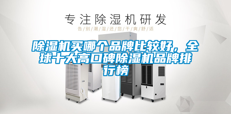 除濕機買哪個品牌比較好，全球十大高口碑除濕機品牌排行榜