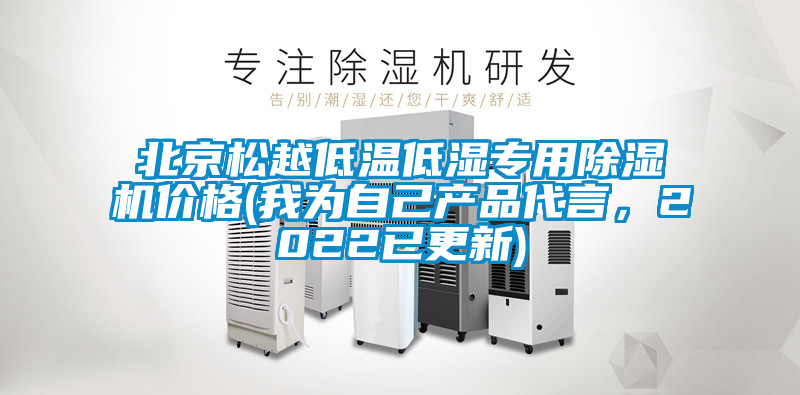 北京松越低溫低濕專用除濕機價格(我為自己產品代言，2022已更新)