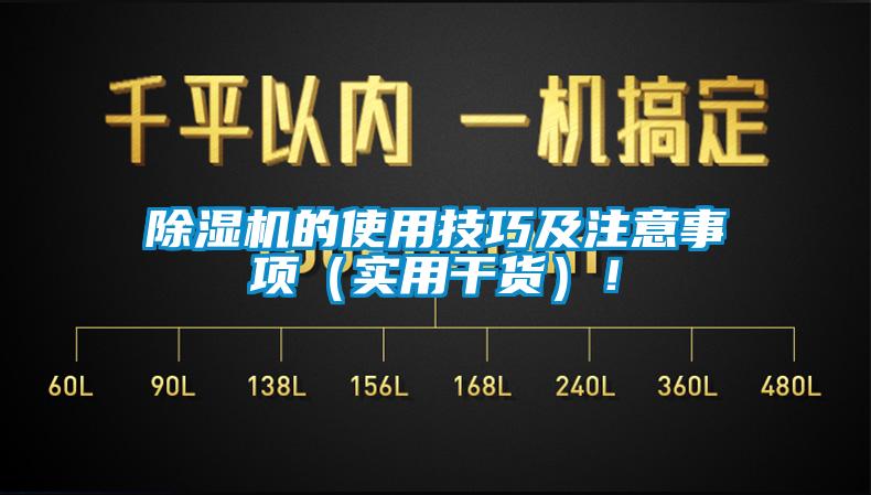 除濕機(jī)的使用技巧及注意事項（實(shí)用干貨）！