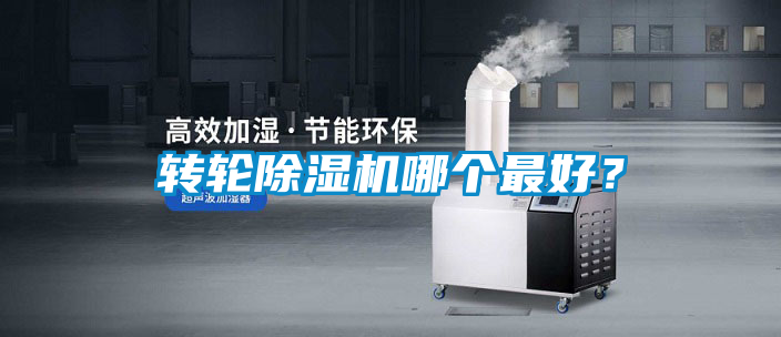 轉輪除濕機哪個最好？