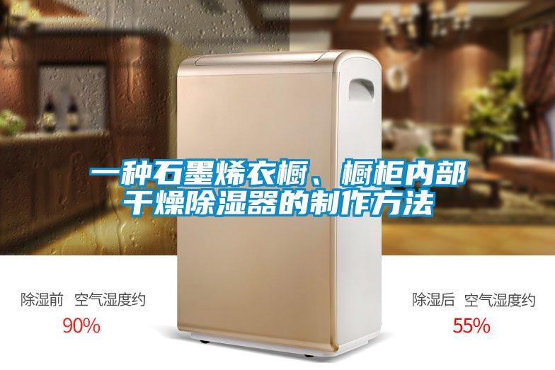 一種石墨烯衣櫥、櫥柜內部干燥除濕器的制作方法