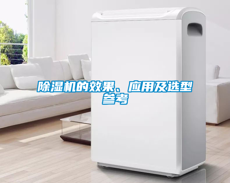 除濕機的效果、應用及選型參考