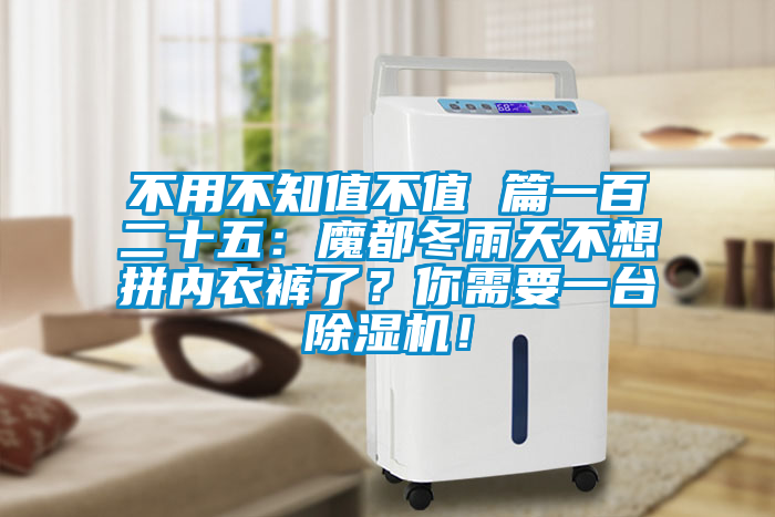 不用不知值不值 篇一百二十五：魔都冬雨天不想拼內(nèi)衣褲了？你需要一臺除濕機！