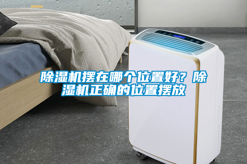 除濕機(jī)擺在哪個位置好？除濕機(jī)正確的位置擺放