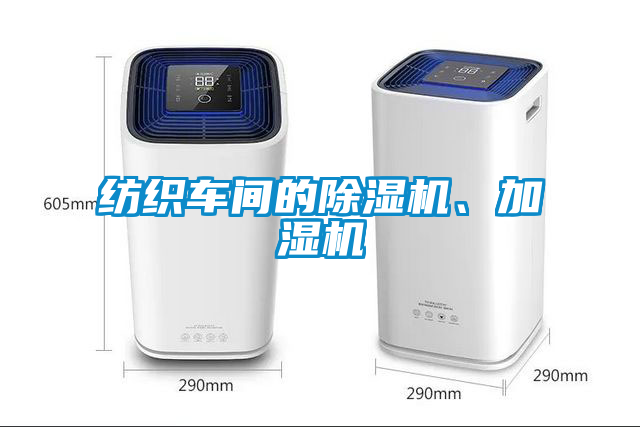 紡織車間的除濕機、加濕機