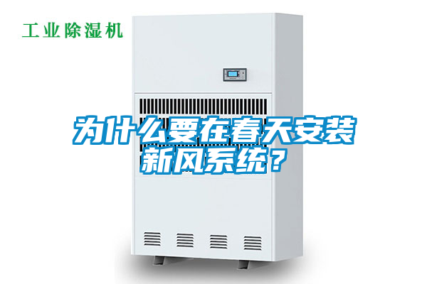 為什么要在春天安裝新風系統？