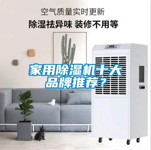 家用除濕機十大品牌推薦？