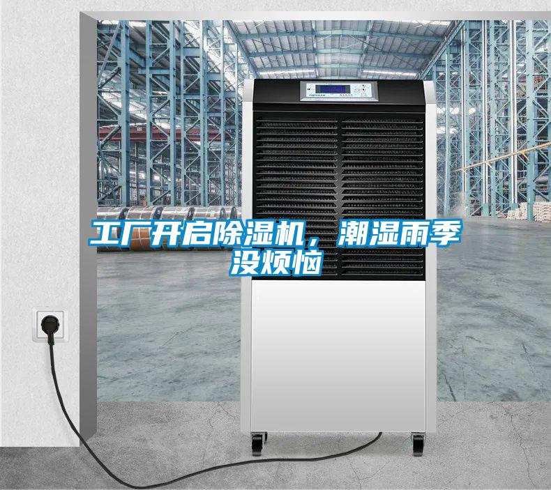工廠開啟除濕機，潮濕雨季沒煩惱