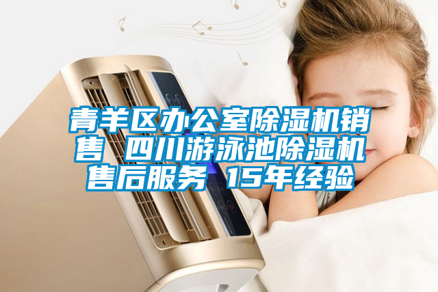 青羊區(qū)辦公室除濕機(jī)銷售 四川游泳池除濕機(jī)售后服務(wù) 15年經(jīng)驗
