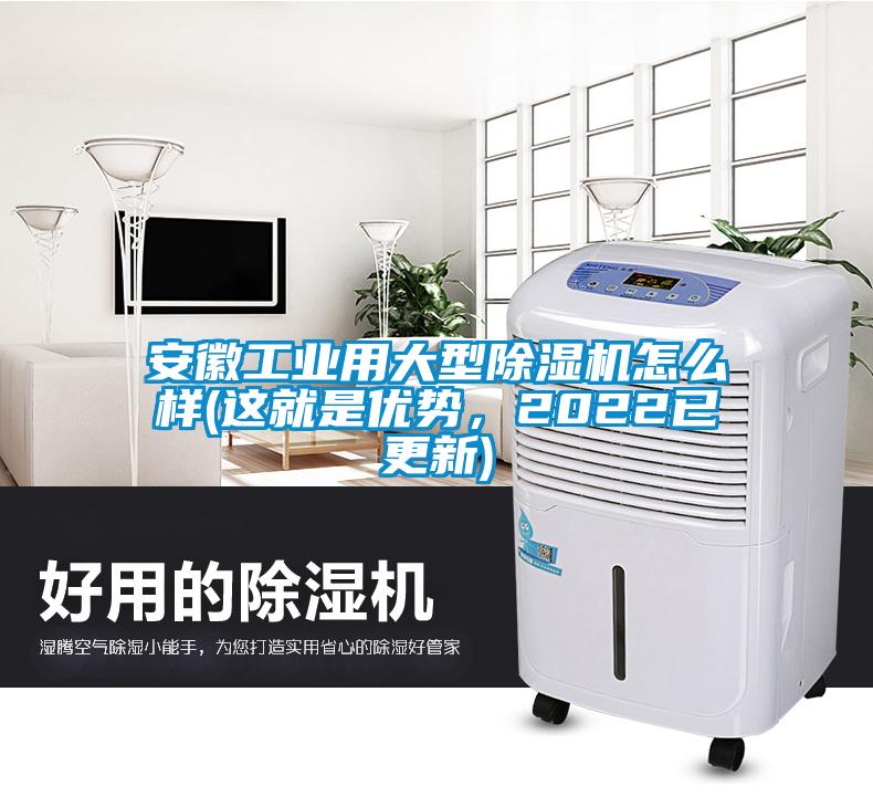 安徽工業用大型除濕機怎么樣(這就是優勢，2022已更新)