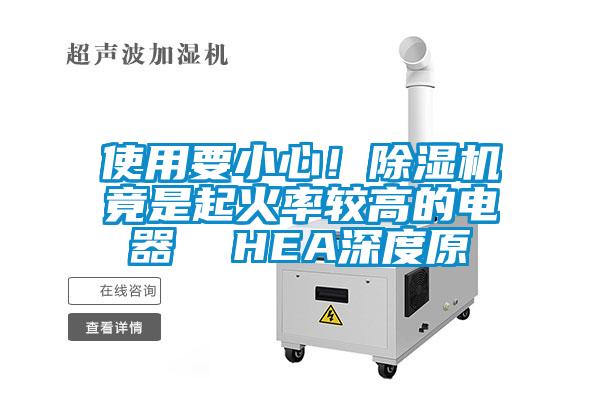 使用要小心！除濕機竟是起火率較高的電器  HEA深度原