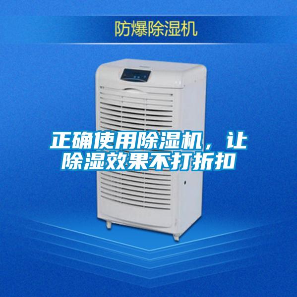 正確使用除濕機，讓除濕效果不打折扣