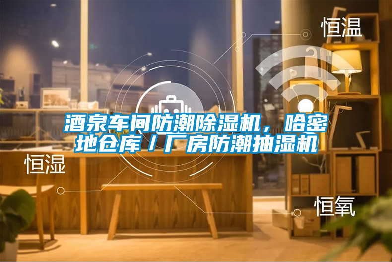 酒泉車(chē)間防潮除濕機(jī)，哈密地倉(cāng)庫(kù)／廠房防潮抽濕機(jī)