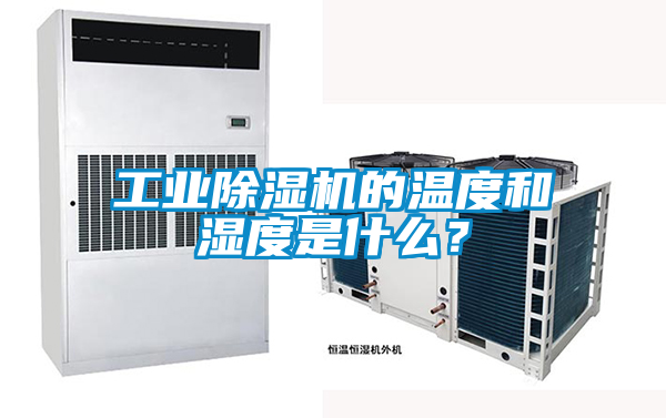 工業除濕機的溫度和濕度是什么？