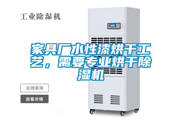 家具廠水性漆烘干工藝，需要專業烘干除濕機