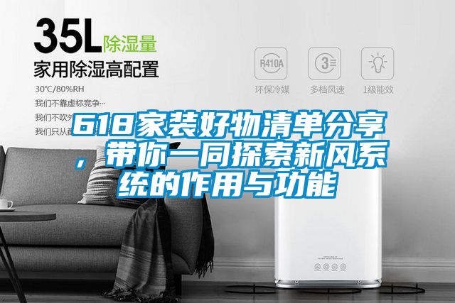 618家裝好物清單分享，帶你一同探索新風系統(tǒng)的作用與功能