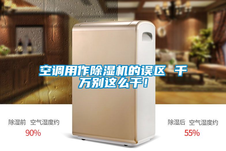 空調用作除濕機的誤區 千萬別這么干！