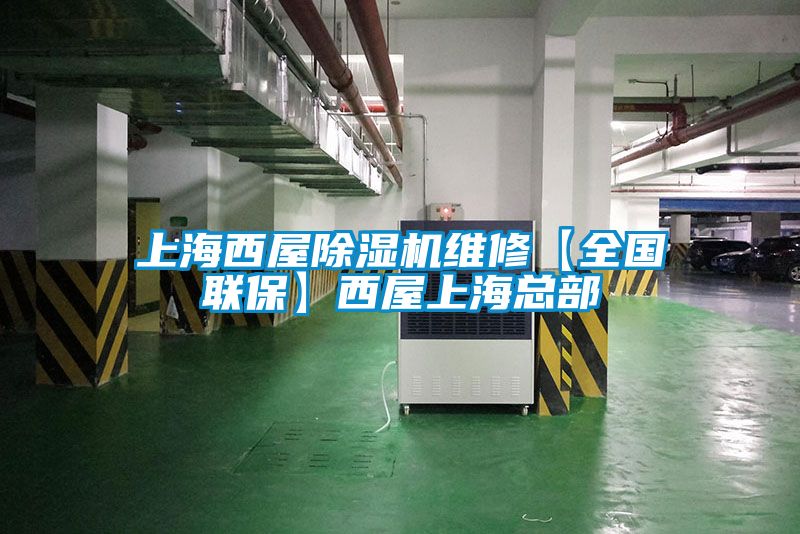 上海西屋除濕機維修【全國聯?！课魑萆虾？偛?></div>
								<div   id=