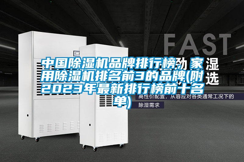 中國(guó)除濕機(jī)品牌排行榜，家用除濕機(jī)排名前3的品牌(附2023年最新排行榜前十名單)