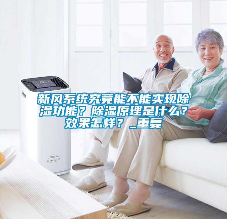 新風系統(tǒng)究竟能不能實現(xiàn)除濕功能？除濕原理是什么？效果怎樣？_重復