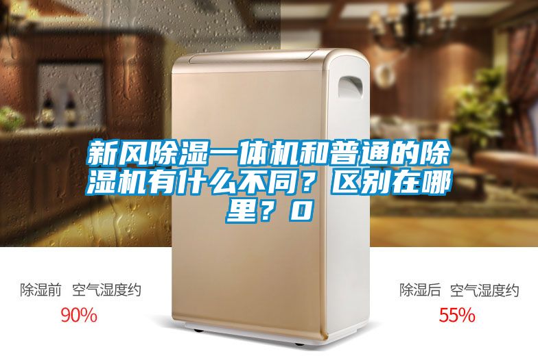 新風除濕一體機和普通的除濕機有什么不同？區別在哪里？0