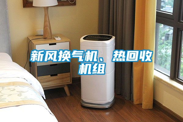 新風(fēng)換氣機(jī)、熱回收機(jī)組