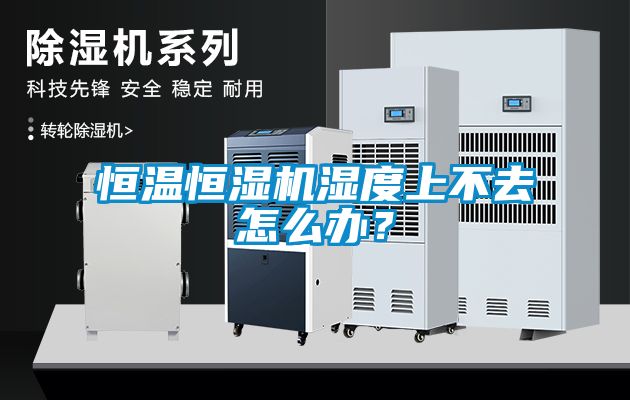 恒溫恒濕機(jī)濕度上不去怎么辦？