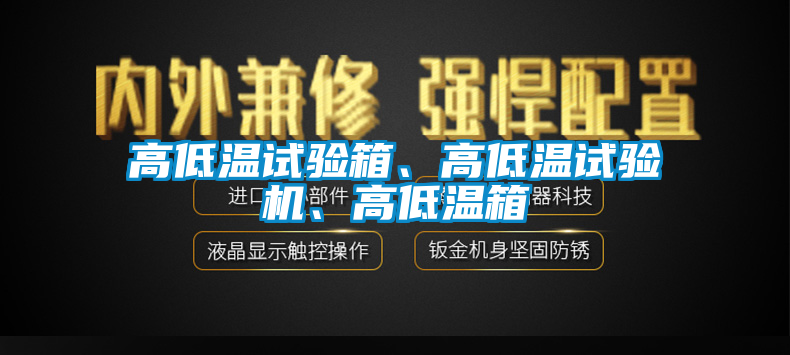 高低溫試驗箱、高低溫試驗機、高低溫箱