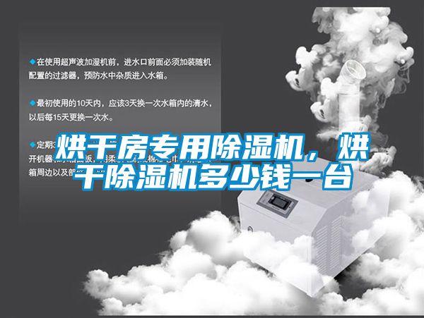 烘干房專用除濕機，烘干除濕機多少錢一臺
