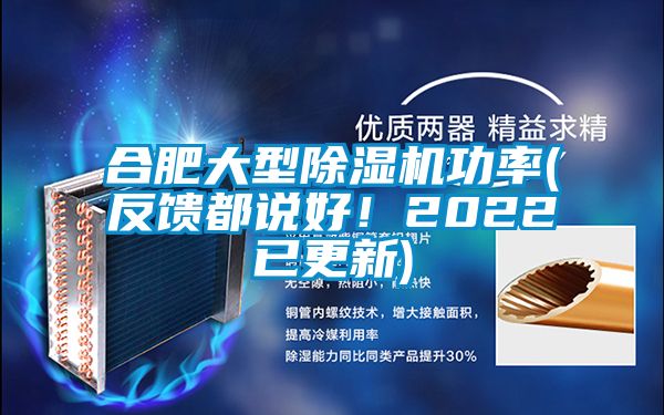 合肥大型除濕機(jī)功率(反饋都說好！2022已更新)