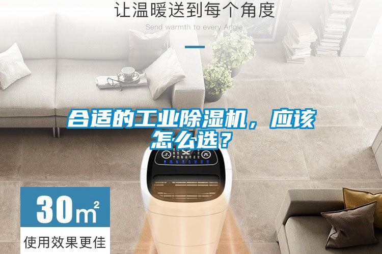 合適的工業除濕機，應該怎么選？