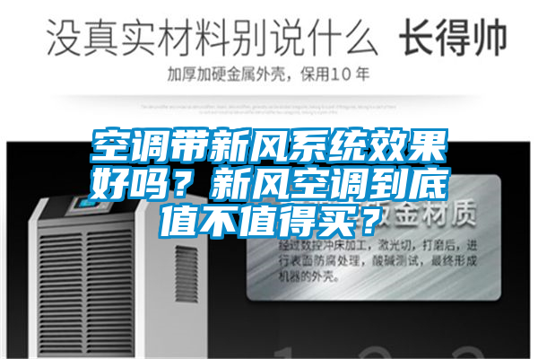 空調帶新風系統效果好嗎？新風空調到底值不值得買？