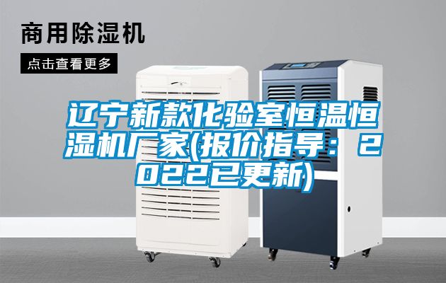 遼寧新款化驗室恒溫恒濕機廠家(報價指導(dǎo)：2022已更新)