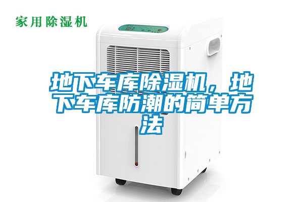 地下車庫除濕機，地下車庫防潮的簡單方法