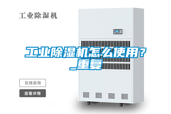 工業除濕機怎么使用？_重復