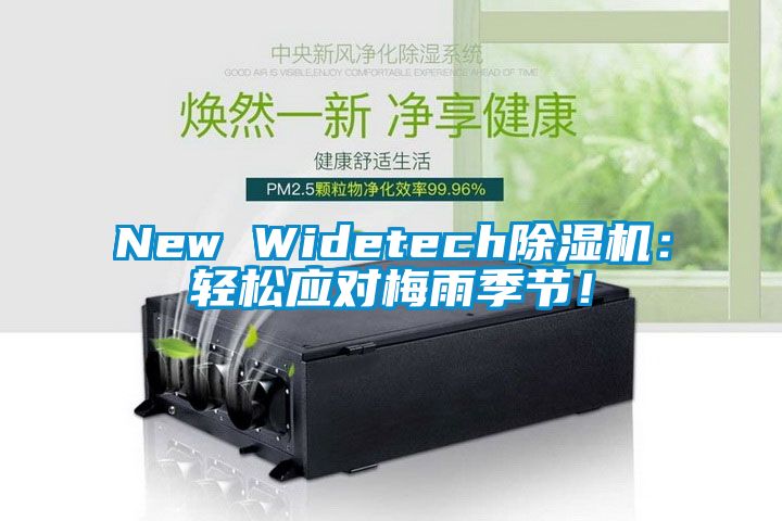 New Widetech除濕機：輕松應對梅雨季節！