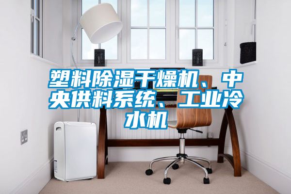 塑料除濕干燥機、中央供料系統(tǒng)、工業(yè)冷水機