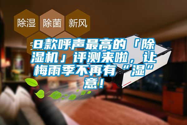 8款呼聲最高的「除濕機(jī)」評(píng)測來啦，讓梅雨季不再有“濕”意！
