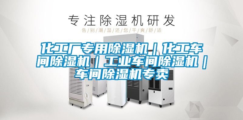化工廠專用除濕機(jī)｜化工車(chē)間除濕機(jī)｜工業(yè)車(chē)間除濕機(jī)｜車(chē)間除濕機(jī)專賣(mài)