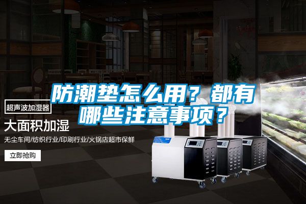 防潮墊怎么用？都有哪些注意事項？