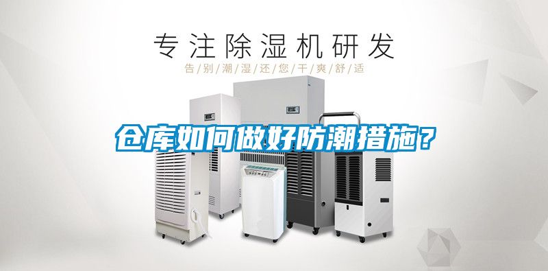倉庫如何做好防潮措施？
