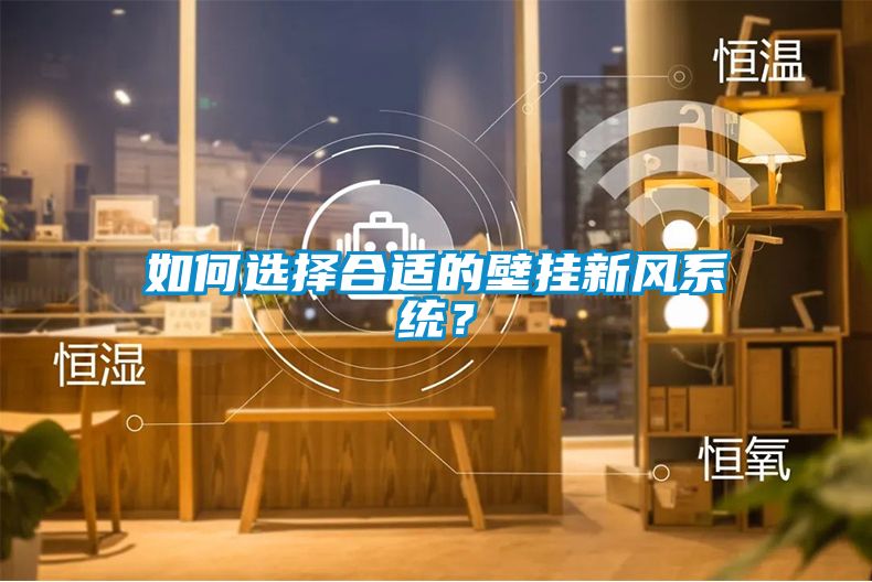 如何選擇合適的壁掛新風系統？