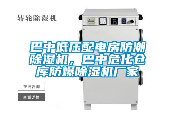 巴中低壓配電房防潮除濕機(jī)，巴中危化倉庫防爆除濕機(jī)廠家