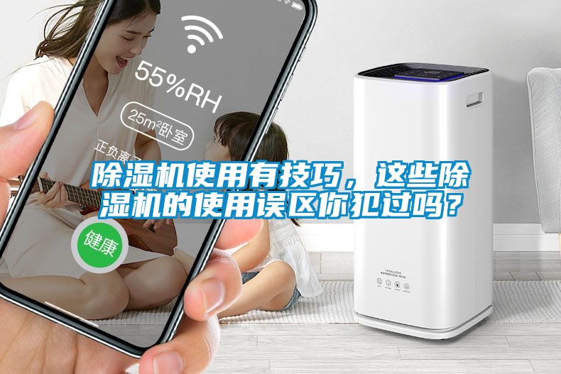 除濕機(jī)使用有技巧，這些除濕機(jī)的使用誤區(qū)你犯過(guò)嗎？