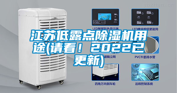 江蘇低露點除濕機用途(請看！2022已更新)