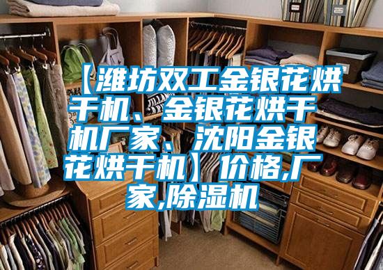 【濰坊雙工金銀花烘干機(jī)、金銀花烘干機(jī)廠家、沈陽金銀花烘干機(jī)】價(jià)格,廠家,除濕機(jī)