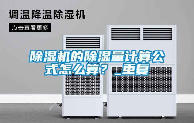 除濕機的除濕量計算公式怎么算？_重復